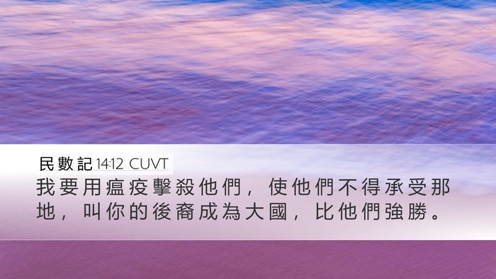 民 數 記 14:12 CUVT Bible Verse Image