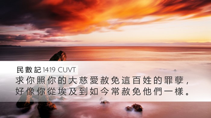 民 數 記 14:19 CUVT Bible Verse Image