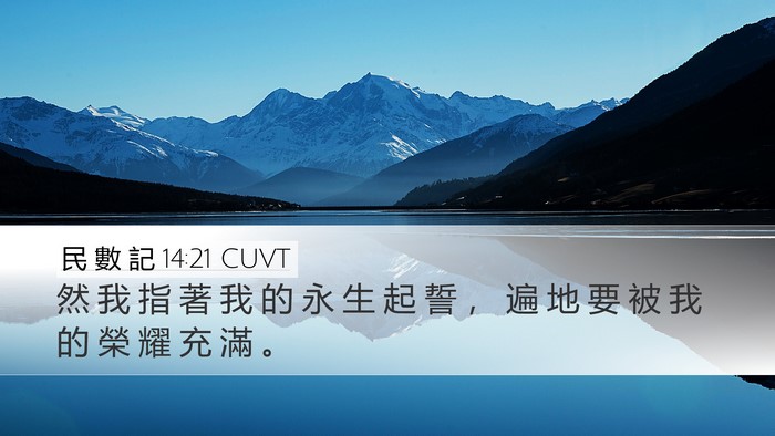 民 數 記 14:21 CUVT Bible Verse Image