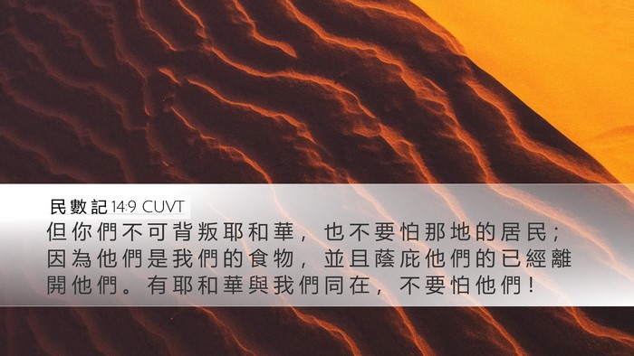 民 數 記 14:9 CUVT Bible Verse Image