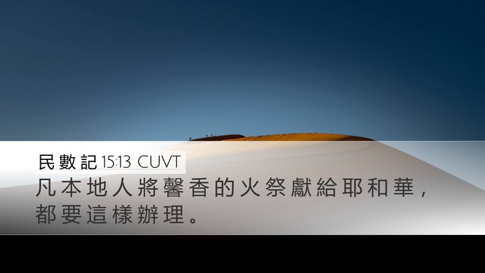 民 數 記 15:13 CUVT Desktop Wallpaper - 凡 本 地 人 將 馨 香 的 火 祭 獻 給 - Desktop Bible Verse Wallpaper