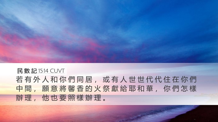 民 數 記 15:14 CUVT Bible Verse Image