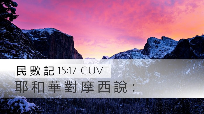 民 數 記 15:17 CUVT Bible Verse Image