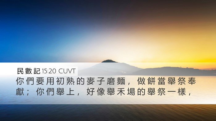 民 數 記 15:20 CUVT Bible Verse Image