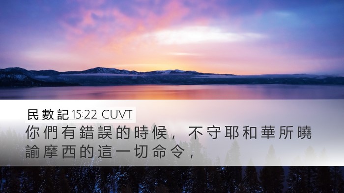 民 數 記 15:22 CUVT Bible Verse Image