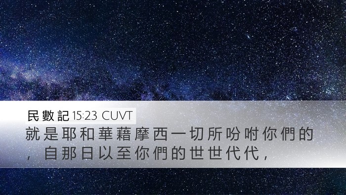 民 數 記 15:23 CUVT Desktop Wallpaper - 就 是 耶 和 華 藉 摩 西 一 切 所 吩 - Desktop Bible Verse Wallpaper