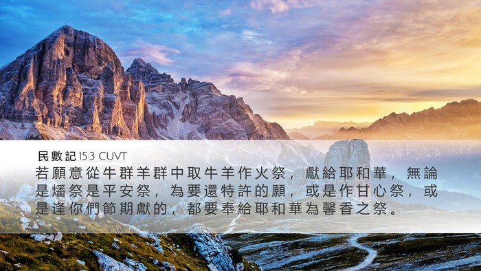 民 數 記 15:3 CUVT Bible Verse Image