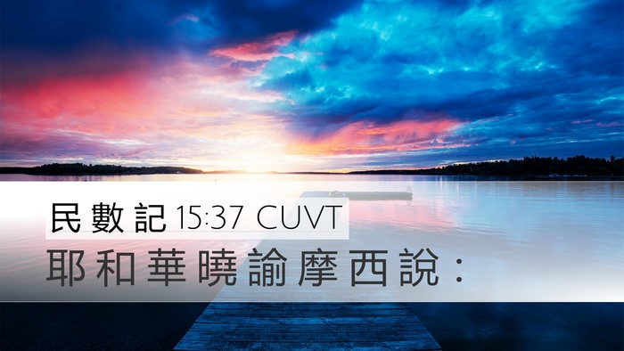 民 數 記 15:37 CUVT Desktop Wallpaper - 耶 和 華 曉 諭 摩 西 說 - Desktop Bible Verse Wallpaper
