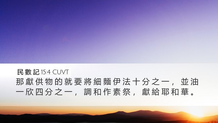 民 數 記 15:4 CUVT Bible Verse Image