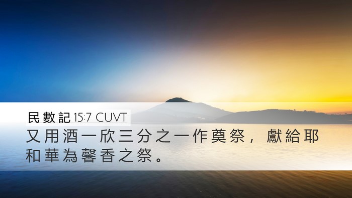 民 數 記 15:7 CUVT Bible Verse Image