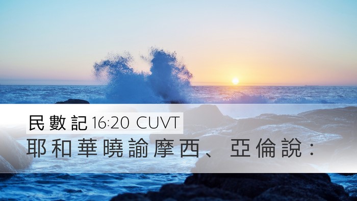 民 數 記 16:20 CUVT Desktop Wallpaper - 耶 和 華 曉 諭 摩 西 、 亞 倫 說 - Desktop Bible Verse Wallpaper