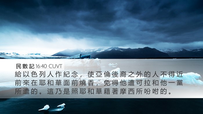 民 數 記 16:40 CUVT Bible Verse Image