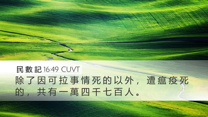 民 數 記 16:49 CUVT Bible Verse Image
