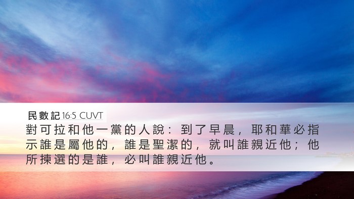 民 數 記 16:5 CUVT Bible Verse Image