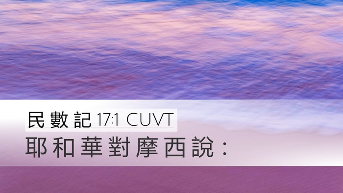 民 數 記 17:1 CUVT Desktop Wallpaper - 耶 和 華 對 摩 西 說 - Desktop Bible Verse Wallpaper