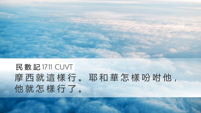 民 數 記 17:11 CUVT Desktop Wallpaper - 摩 西 就 這 樣 行 。 耶 和 華 怎 樣 - Desktop Bible Verse Wallpaper