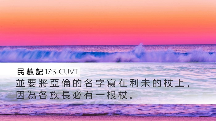 民 數 記 17:3 CUVT Bible Verse Image