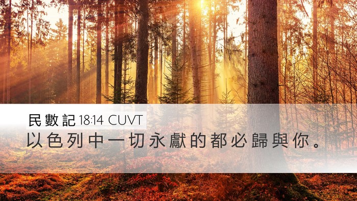 民 數 記 18:14 CUVT Bible Verse Image