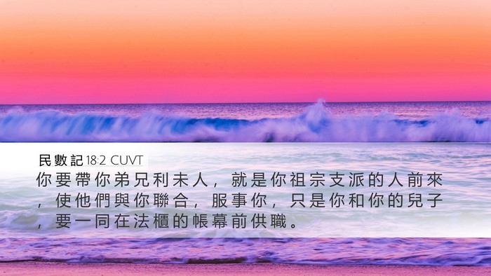 民 數 記 18:2 CUVT Bible Verse Image