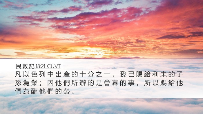 民 數 記 18:21 CUVT Bible Verse Image