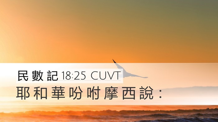 民 數 記 18:25 CUVT Desktop Wallpaper - 耶 和 華 吩 咐 摩 西 說 - Desktop Bible Verse Wallpaper