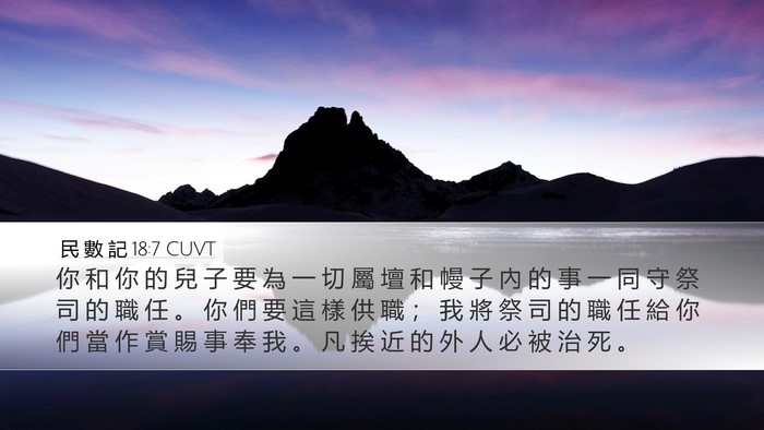 民 數 記 18:7 CUVT Bible Verse Image
