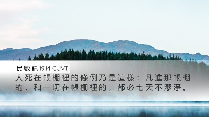 民 數 記 19:14 CUVT Bible Verse Image