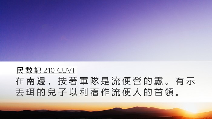 民 數 記 2:10 CUVT Bible Verse Image