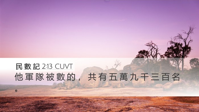 民 數 記 2:13 CUVT Bible Verse Image