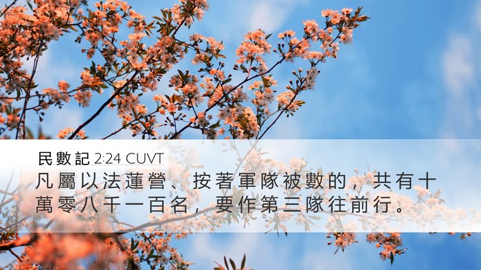 民 數 記 2:24 CUVT Bible Verse Image