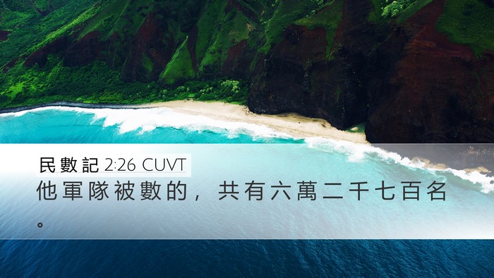 民 數 記 2:26 CUVT Desktop Wallpaper - 他 軍 隊 被 數 的 ， 共 有 六 萬 二 - Desktop Bible Verse Wallpaper