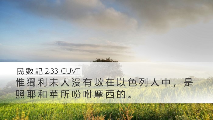 民 數 記 2:33 CUVT Bible Verse Image