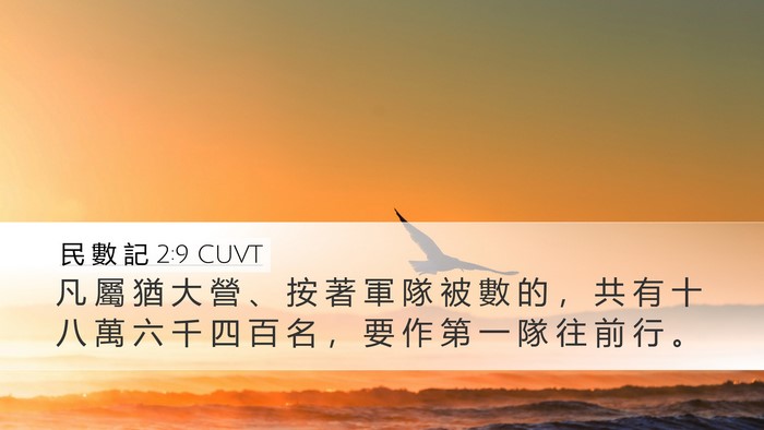 民 數 記 2:9 CUVT Bible Verse Image