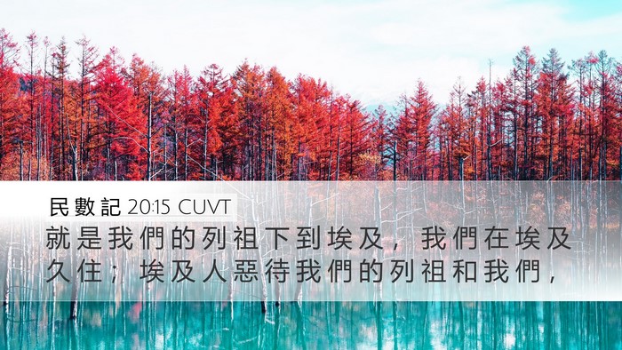 民 數 記 20:15 CUVT Bible Verse Image