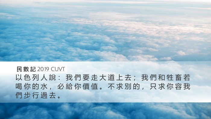民 數 記 20:19 CUVT Bible Verse Image