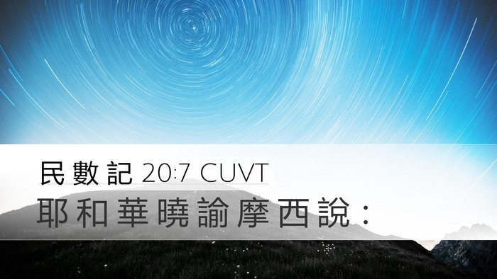 民 數 記 20:7 CUVT Bible Verse Image