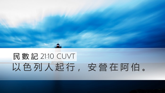 民 數 記 21:10 CUVT Desktop Wallpaper - 以 色 列 人 起 行 ， 安 營 在 阿 伯 - Desktop Bible Verse Wallpaper