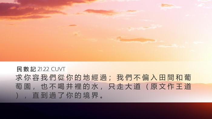 民 數 記 21:22 CUVT Desktop Wallpaper - 求 你 容 我 們 從 你 的 地 經 過 ； - Desktop Bible Verse Wallpaper