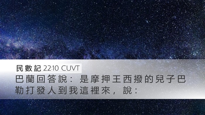 民 數 記 22:10 CUVT Desktop Wallpaper - 巴 蘭 回 答 說 ： 是 摩 押 王 西 撥 - Desktop Bible Verse Wallpaper