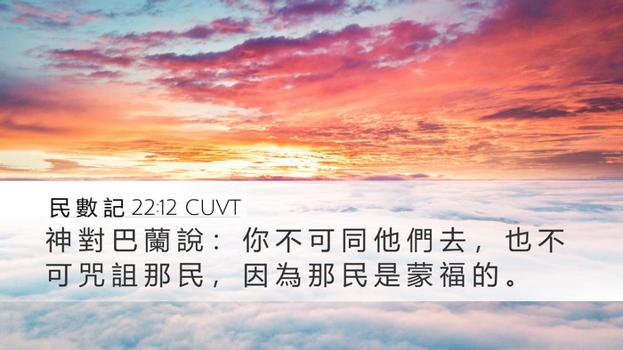 民 數 記 22:12 CUVT Bible Verse Image