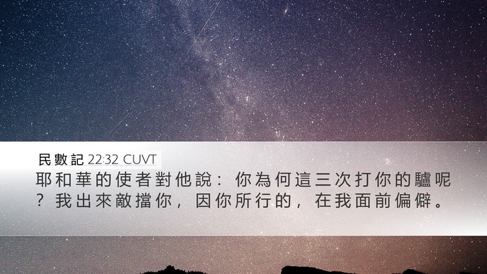民 數 記 22:32 CUVT Bible Verse Image