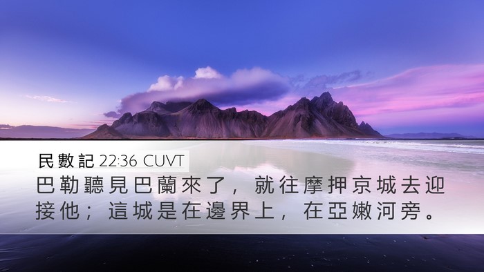 民 數 記 22:36 CUVT Desktop Wallpaper - 巴 勒 聽 見 巴 蘭 來 了 ， 就 往 摩 - Desktop Bible Verse Wallpaper