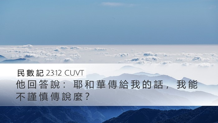 民 數 記 23:12 CUVT Bible Verse Image