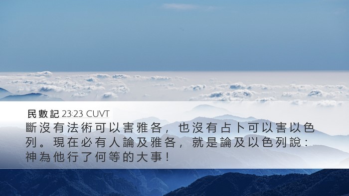 民 數 記 23:23 CUVT Bible Verse Image