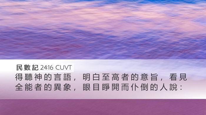 民 數 記 24:16 CUVT Bible Verse Image