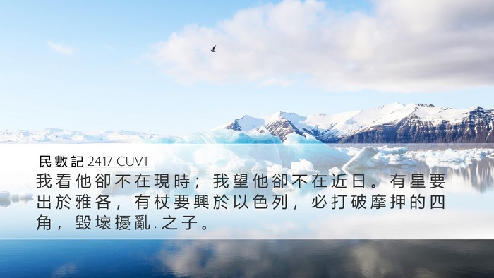 民 數 記 24:17 CUVT Bible Verse Image