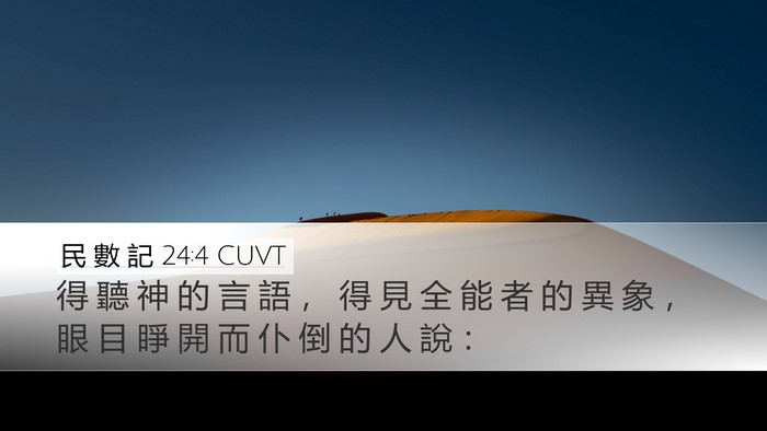 民 數 記 24:4 CUVT Bible Verse Image