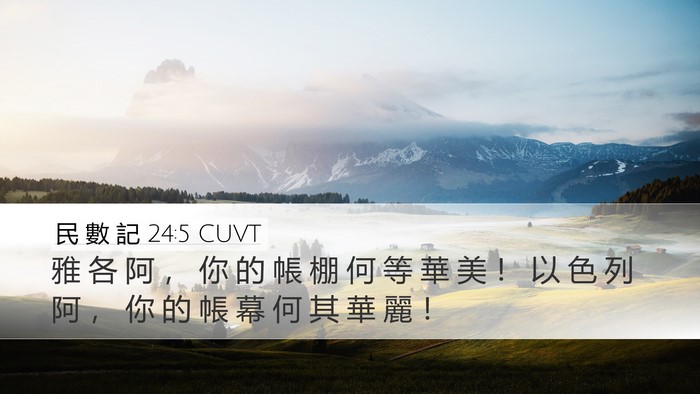 民 數 記 24:5 CUVT Bible Verse Image