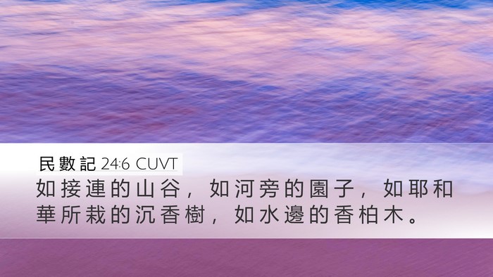 民 數 記 24:6 CUVT Bible Verse Image