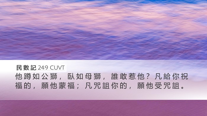 民 數 記 24:9 CUVT Bible Verse Image
